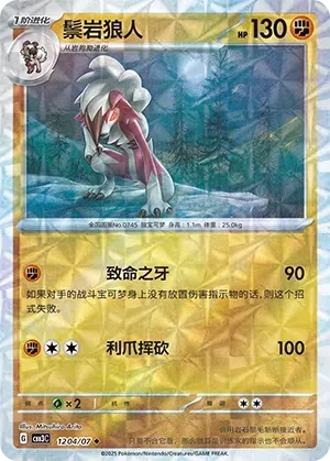 Lycanroc (1204/07) [Rotary] - Gem Pack Vol. 3