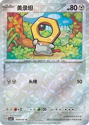 Meltan (2404/07) [Rotary] - Gem Pack Vol. 4