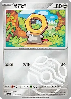 Meltan (2405/07) [Masterball] - Gem Pack Vol. 4