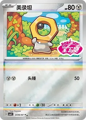 Meltan (2406/07) [Stamped] - Gem Pack Vol. 4