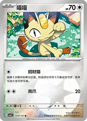 Meowth (0201/07) [Energy] - Gem Pack Vol. 3