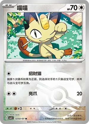 Meowth (0202/07) [Pokéball] - Gem Pack Vol. 3