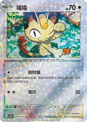 Meowth (0203/07) [Stars] - Gem Pack Vol. 3