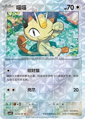 Meowth (0204/07) [Rotary] - Gem Pack Vol. 3