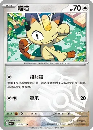 Meowth (0205/07) [Masterball] - Gem Pack Vol. 3