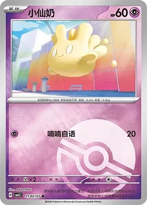 Milcery (2102/07) [Pokéball] - Gem Pack Vol. 5