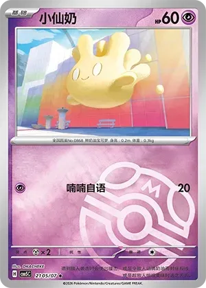 Milcery (2105/07) [Masterball] - Gem Pack Vol. 5