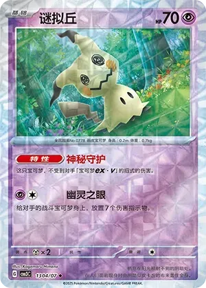 Mimikyu (1304/07) [Rotary] - Gem Pack Vol. 3