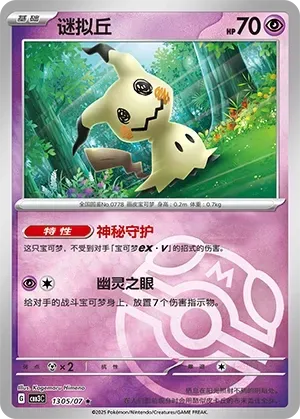 Mimikyu (1305/07) [Masterball] - Gem Pack Vol. 3