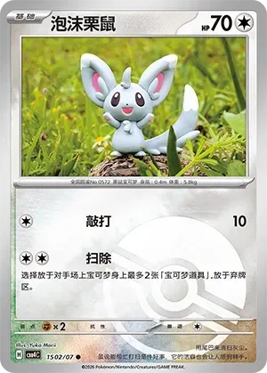 Minccino (1502/07) [Pokéball] - Gem Pack Vol. 4