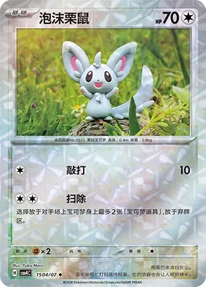 Minccino (1504/07) [Rotary] - Gem Pack Vol. 4