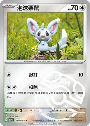 Minccino (1505/07) [Masterball] - Gem Pack Vol. 4