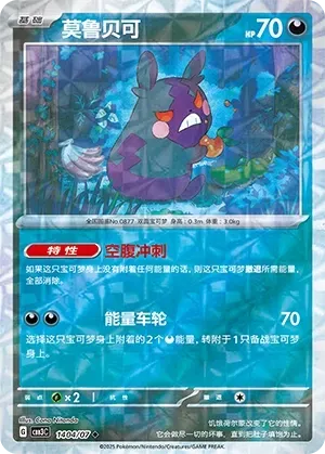 Morpeko (1404/07) [Rotary] - Gem Pack Vol. 3