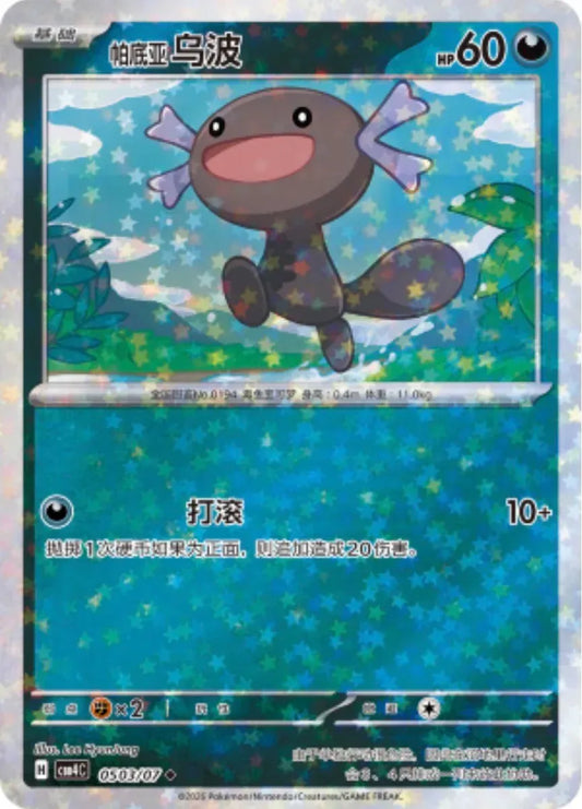 Paldean Wooper (0503/07) [Stars] - Gem Pack Vol. 4