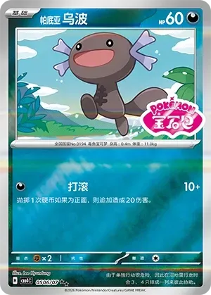 Paldean Wooper (0506/07) [Stamped] - Gem Pack Vol. 4
