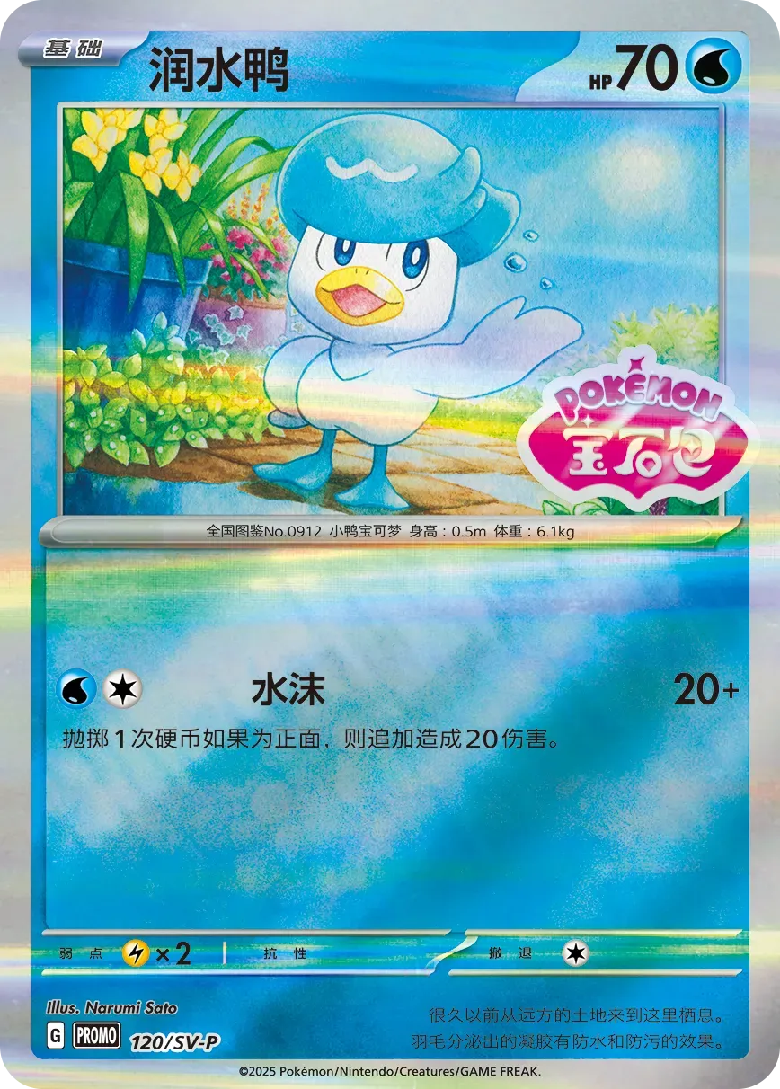 Quaxly (120/SV-P) - SV-P Promos