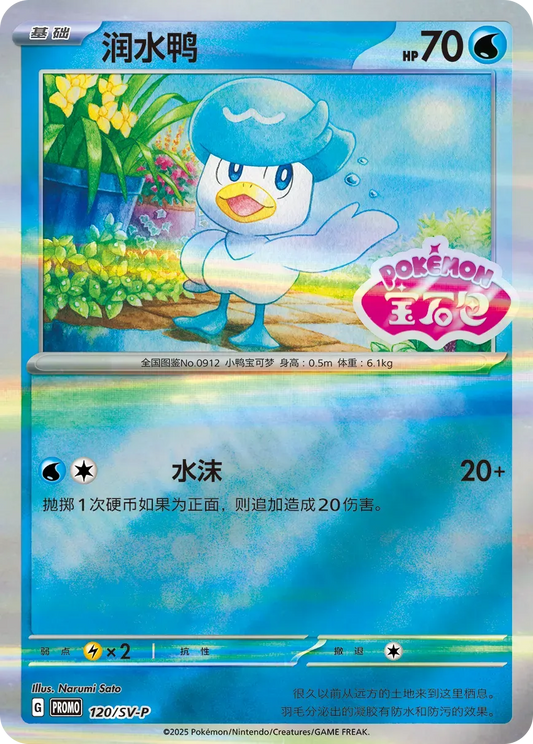 Quaxly (120/SV-P) - SV-P Promos
