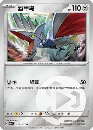 Skarmory (0701/07) [Energy] - Gem Pack Vol. 5