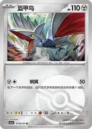 Skarmory (0702/07) [Pokéball] - Gem Pack Vol. 5
