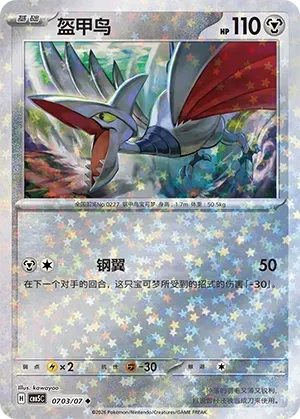 Skarmory (0703/07) [Stars] - Gem Pack Vol. 5