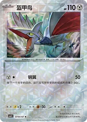 Skarmory (0704/07) [Rotary] - Gem Pack Vol. 5