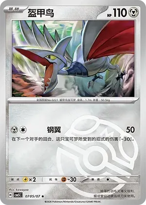 Skarmory (0705/07) [Masterball] - Gem Pack Vol. 5