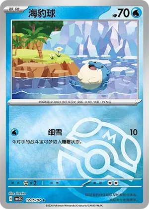 Spheal (1205/07) [Masterball] - Gem Pack Vol. 5