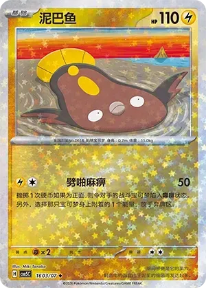 Stunfisk (1603/07) [Stars] - Gem Pack Vol. 5