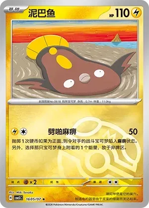 Stunfisk (1605/07) [Masterball] - Gem Pack Vol. 5