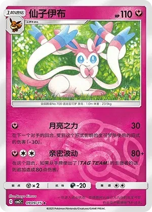 Sylveon (0909/15) [Masterball] - Gem Pack Vol. 2