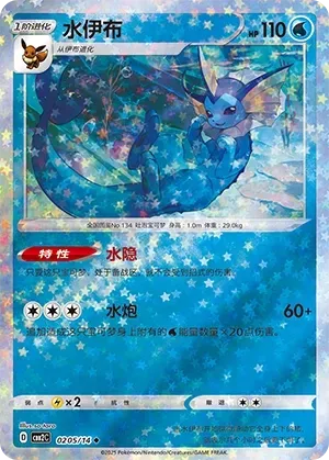 Vaporeon (0205/14) [Stars] - Gem Pack Vol. 2