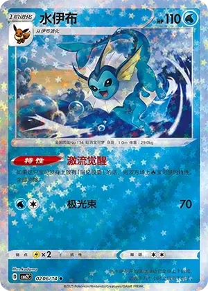 Vaporeon (0206/14) [Stars] - Gem Pack Vol. 2