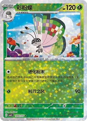 Vivillon (1803/07) [Stars] - Gem Pack Vol. 5