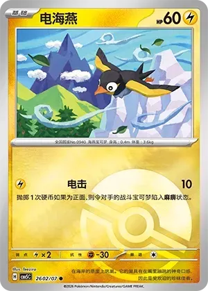 Wattrel (2602/07) [Pokéball] - Gem Pack Vol. 5