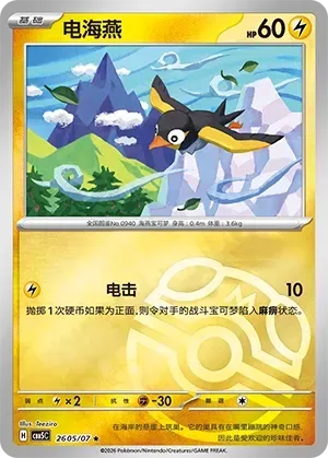 Wattrel (2605/07) [Masterball] - Gem Pack Vol. 5
